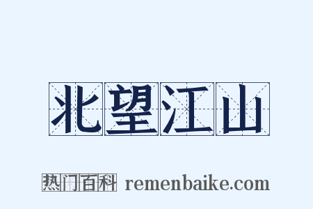北望江山是什么意思的图片